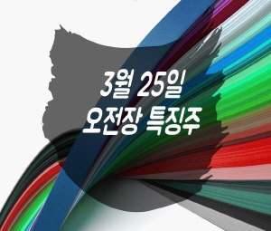 3월 25일 오전장 특징주